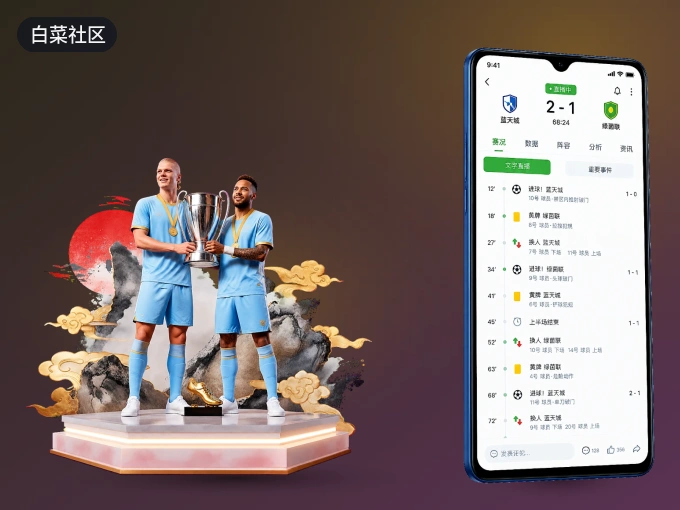 白菜社区 APP，精彩赛事触手可得